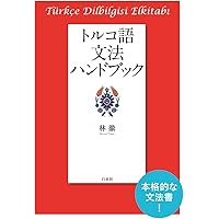 トルコ語辞典 | 竹内 和夫 |本 | 通販 | Amazon